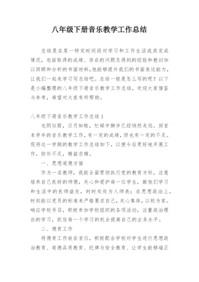 八年级下册音乐教学工作总结.docx