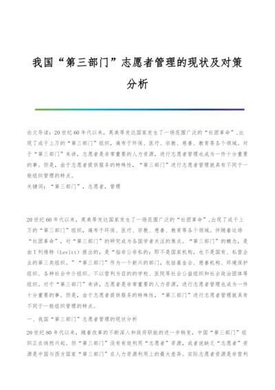我国第三部门志愿者管理的现状及对策分析.docx