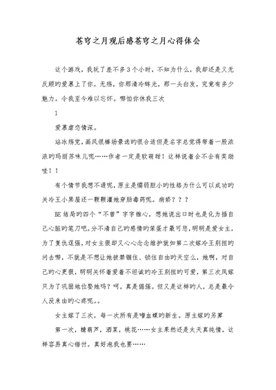 2022年苍穹之月观后感苍穹之月心得体会