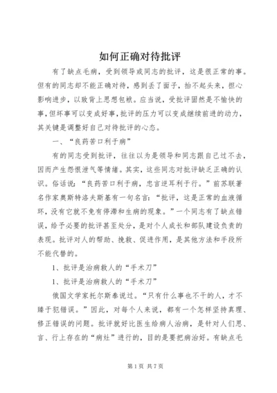 如何正确对待批评.docx