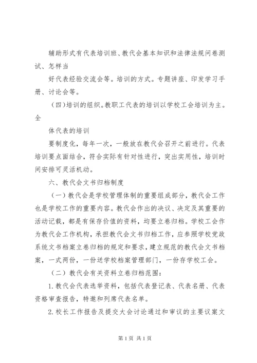 教职工代表大会工作制度.docx