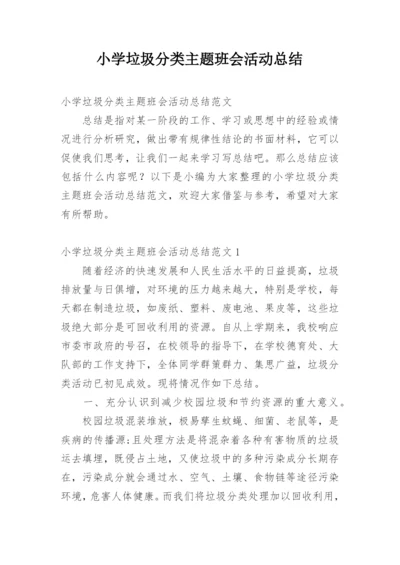 小学垃圾分类主题班会活动总结.docx