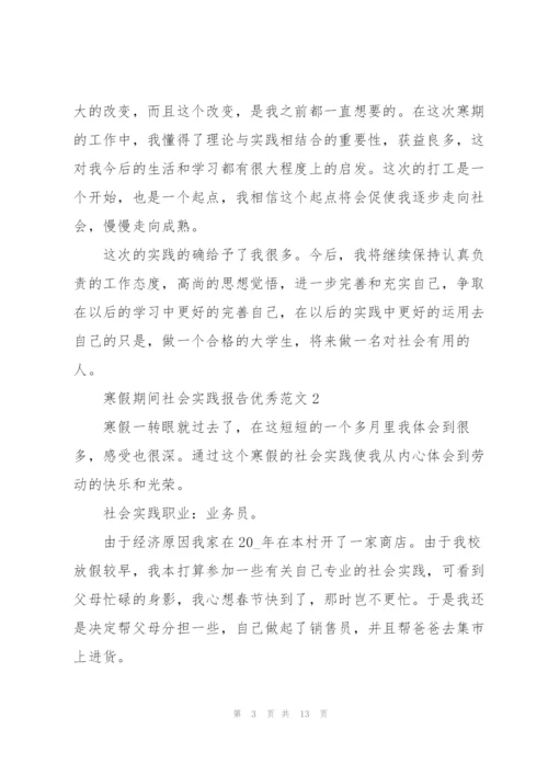 寒假期间社会实践报告优秀范文.docx