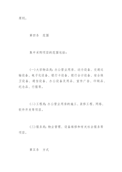 交通银行集中采购管理办法.docx