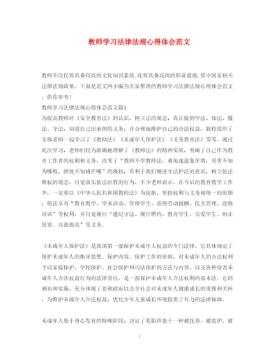精编教师学习法律法规心得体会范文.docx