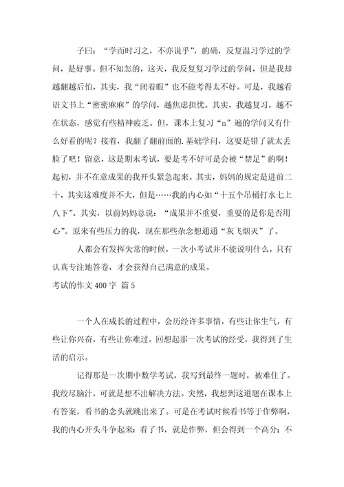 考试的作文400字锦集9篇