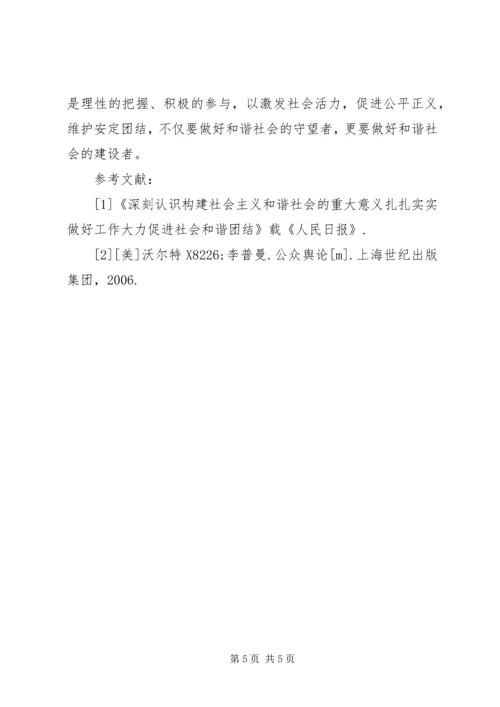 和谐社会中看新闻媒体的作用.docx