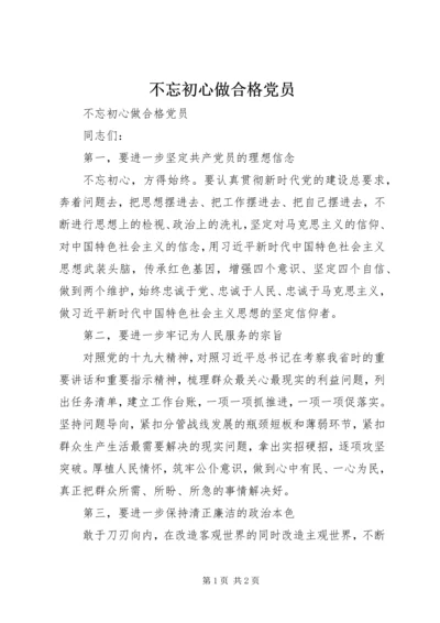 不忘初心做合格党员 (2).docx