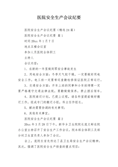 医院安全生产会议纪要.docx