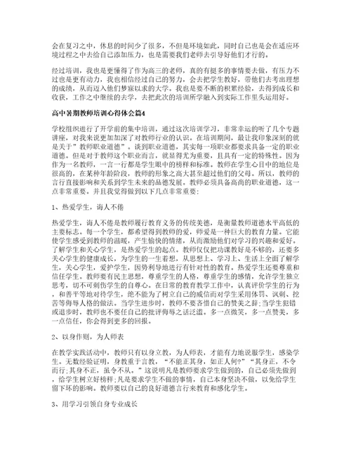 高中暑期教师培训心得体会篇