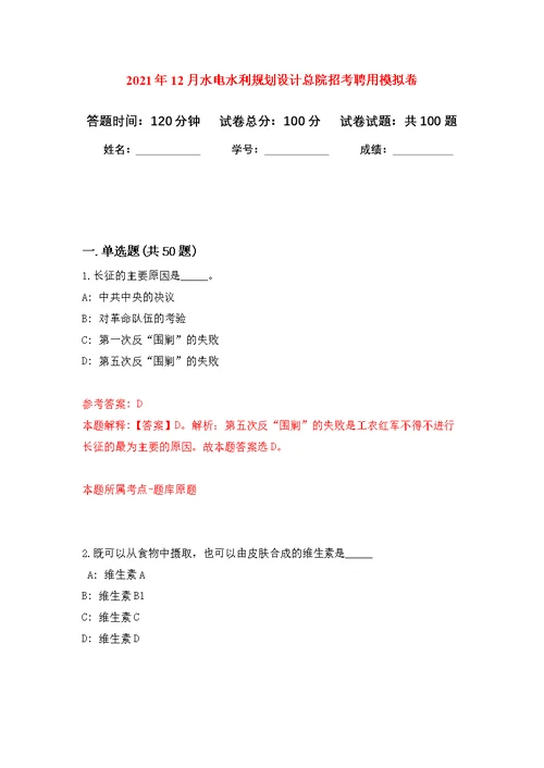 2021年12月水电水利规划设计总院招考聘用公开练习模拟卷（第9次）