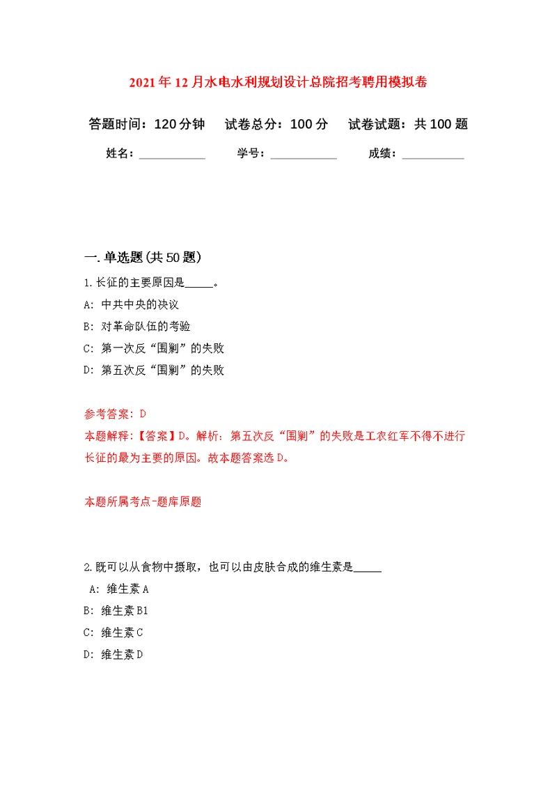 2021年12月水电水利规划设计总院招考聘用公开练习模拟卷（第9次）