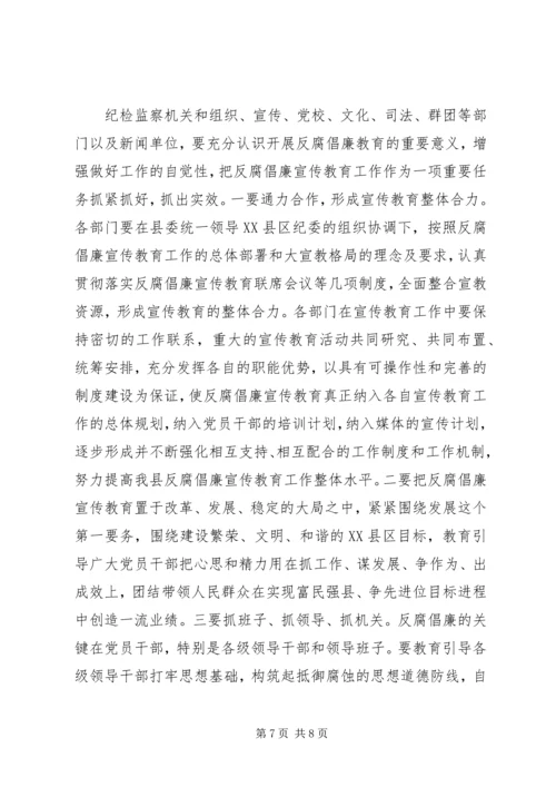 县反腐倡廉宣传教育工作联席会议讲话稿.docx