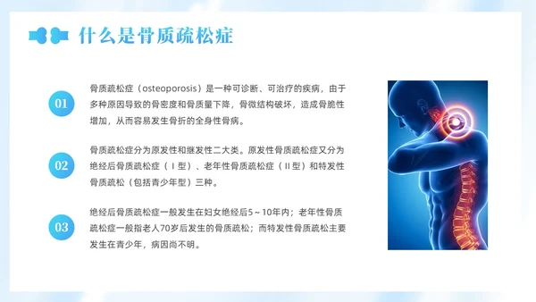 蓝色简约风世界骨质疏松日课件