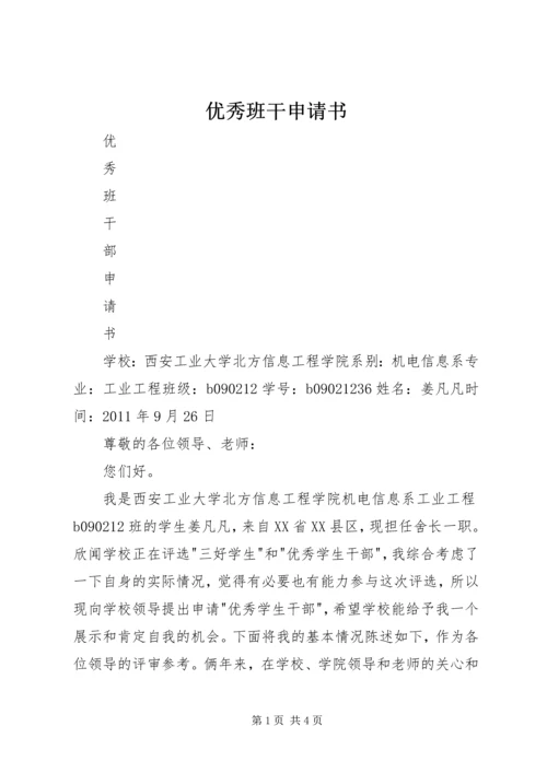 优秀班干申请书_2.docx