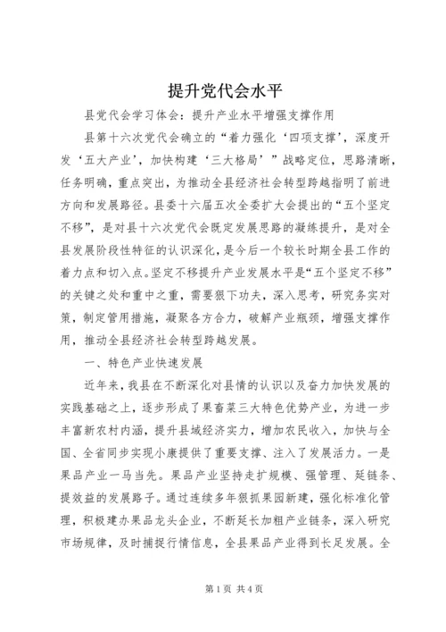 提升党代会水平 (2).docx