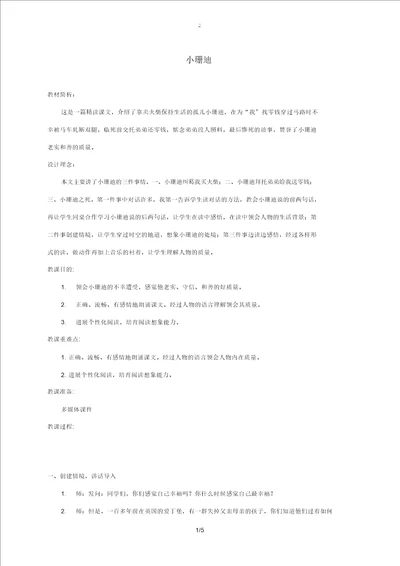 三年级语文下册小珊迪2教案教科版教案