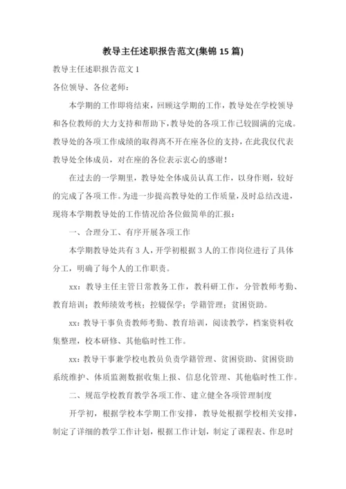教导主任述职报告范文(集锦15篇).docx