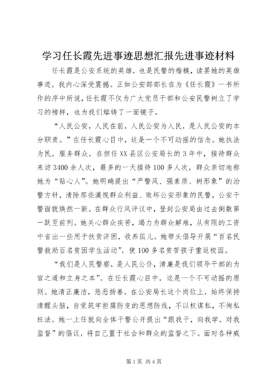 学习任长霞先进事迹思想汇报先进事迹材料_1.docx