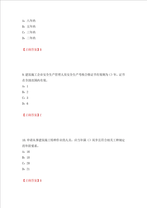 2022年贵州省安全员B证考试试题押题训练卷含答案第30期