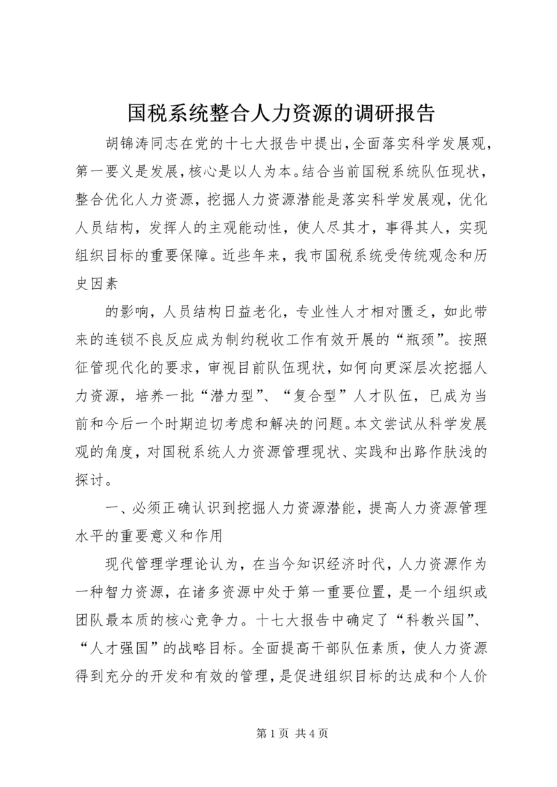 国税系统整合人力资源的调研报告 (6).docx