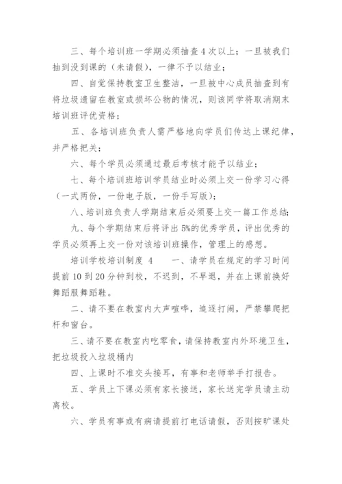 培训学校培训制度.docx