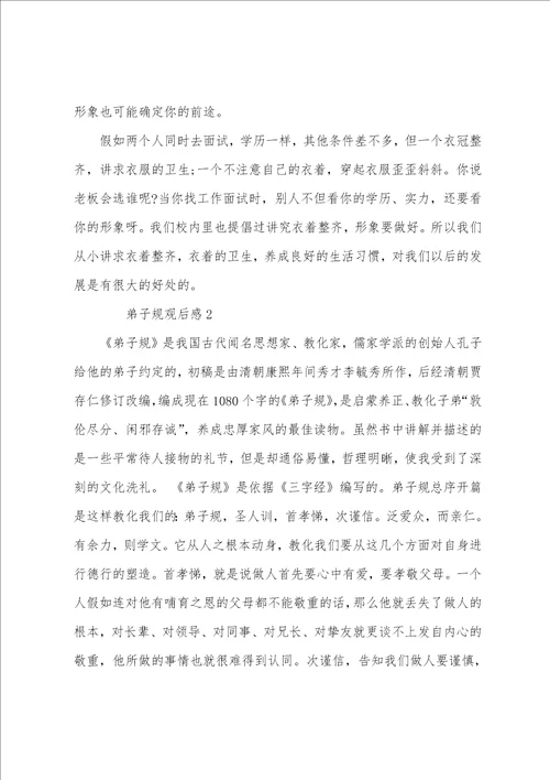 最新2023经典名著弟子规观后感5篇弟子规读书心得精选