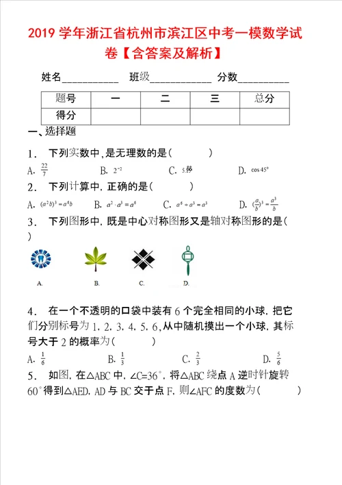 浙江省杭州市滨江区中考一模数学试卷含答案及解析