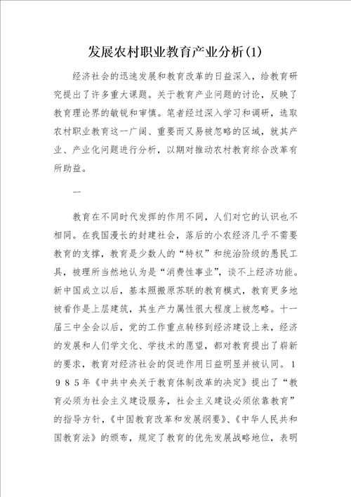 发展农村职业教育产业分析1