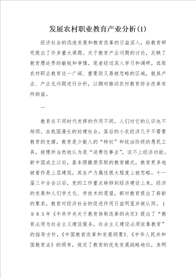 发展农村职业教育产业分析1