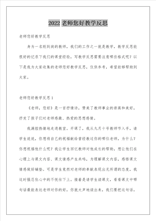 2022老师您好教学反思