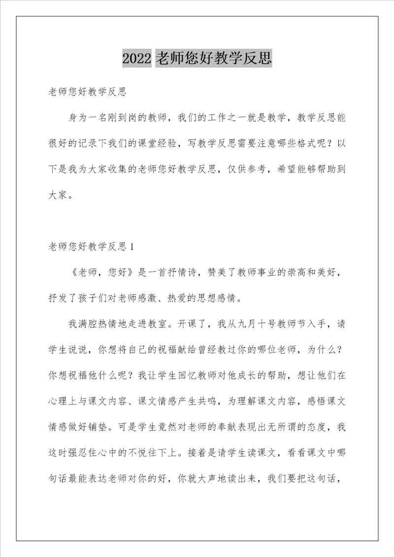 2022老师您好教学反思