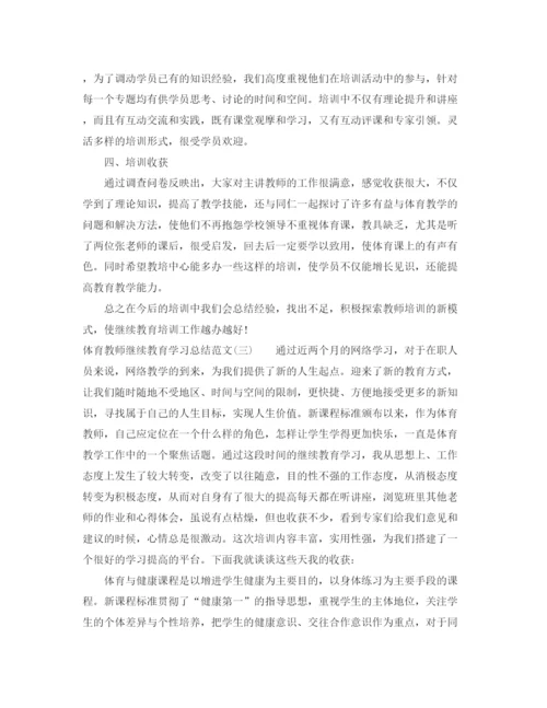 精编之体育教师继续教育学习总结范文.docx