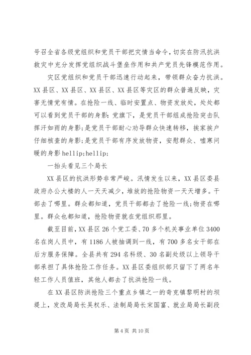 学习抗洪救灾先进事迹有感.docx