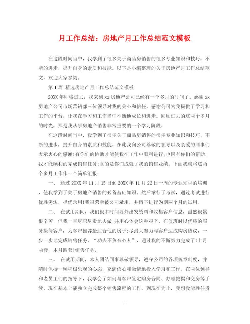 精编之月工作总结房地产月工作总结范文模板.docx
