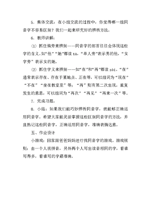 《巧辩形近字与同音字》教学设计