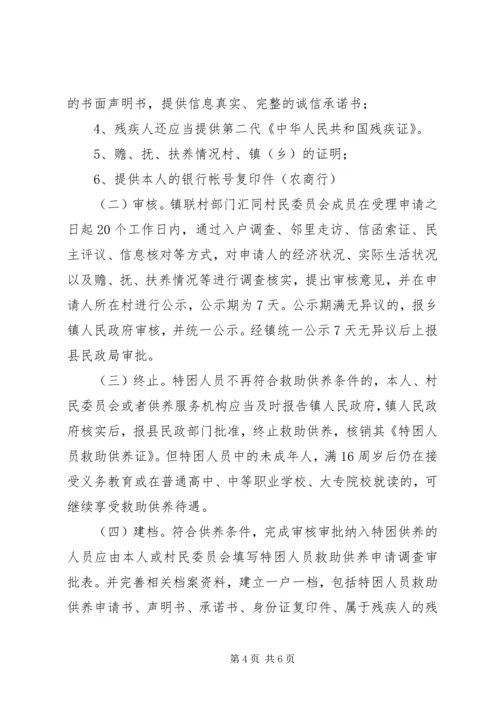 乡镇特困人员工作实施方案.docx