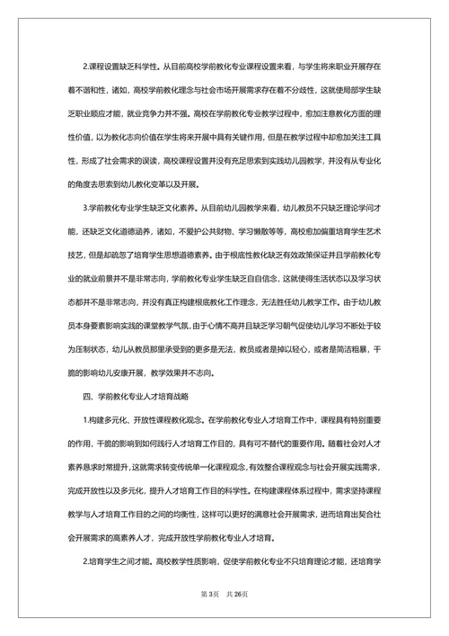 学前教育本科论文开题报告