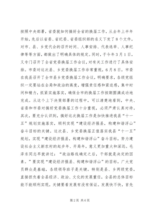 县乡党委换届领导讲话稿.docx