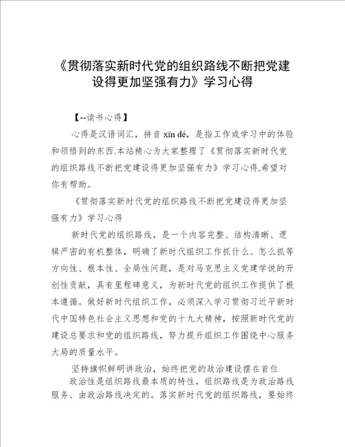 《贯彻落实新时代党的组织路线不断把党建设得更加坚强有力》学习心得