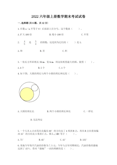 2022六年级上册数学期末考试试卷及完整答案【考点梳理】.docx