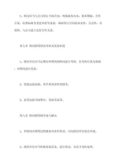 顾问聘用管理制度