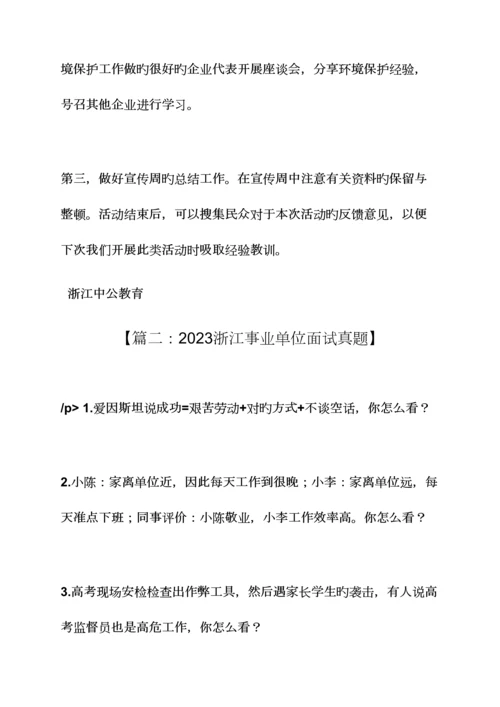 2023年浙江事业单位面试真题及答案.docx