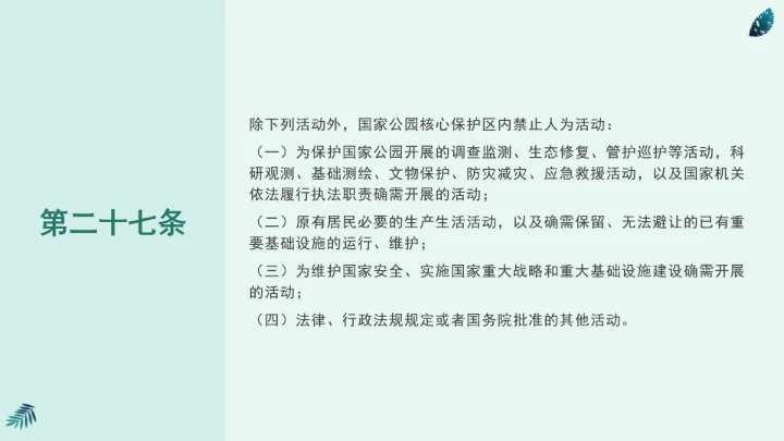 全文学习《中华人民共和国国家公园法》2025年9月12日印发2026年1月1日施行PPT课件