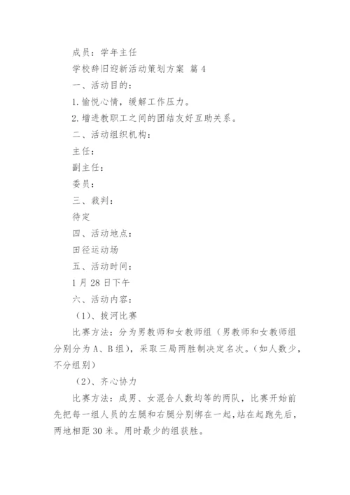 学校辞旧迎新活动策划方案.docx