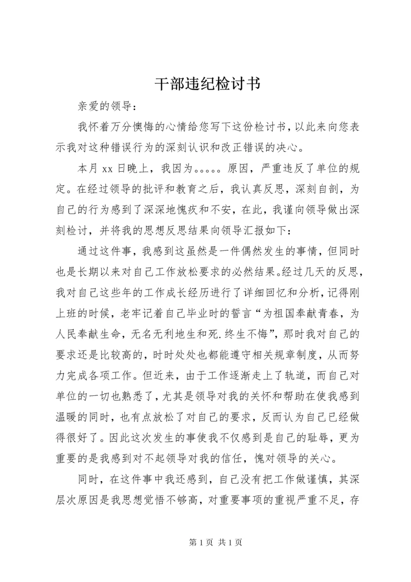 干部违纪检讨书 (10).docx