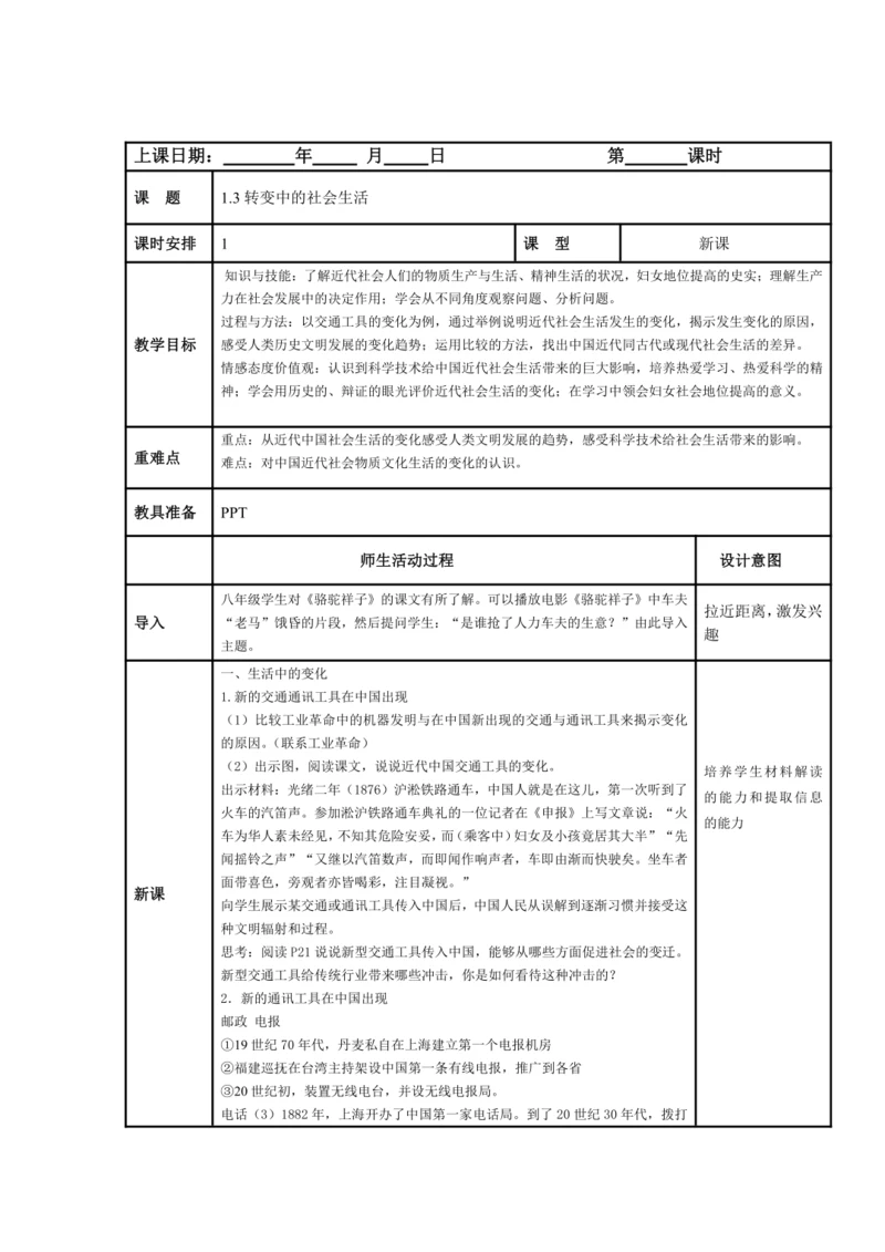 初中历史与社会  九上 1.3转变中的社会生活教案