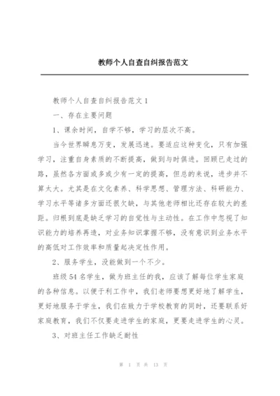 教师个人自查自纠报告范文.docx