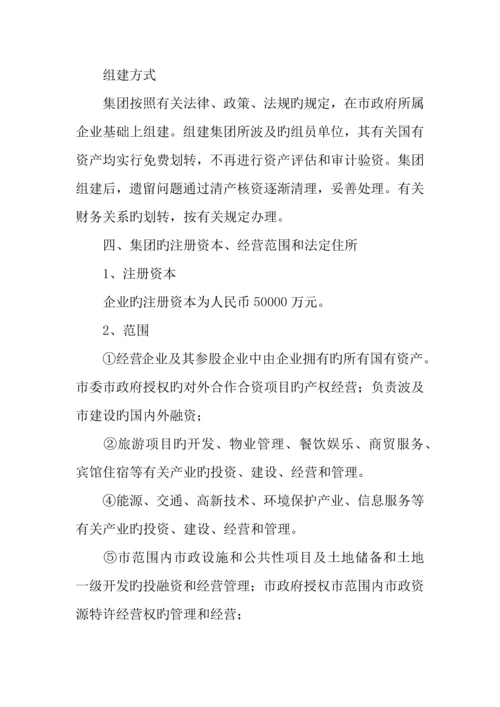 组建市投资控股集团有限公司方案.docx