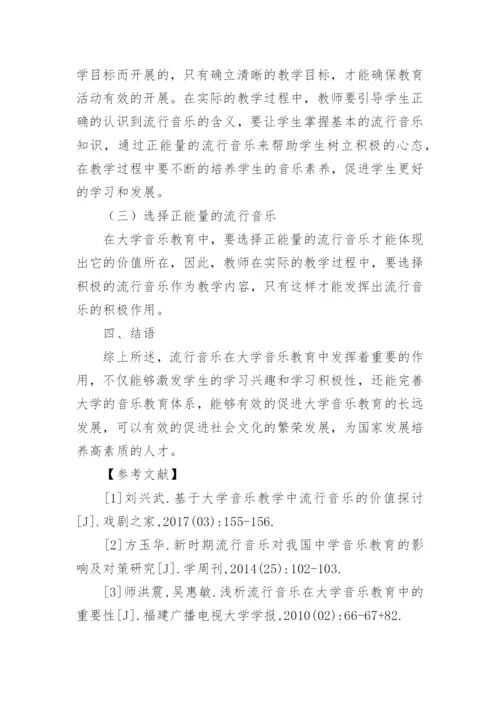 流行音乐在大学音乐教育的价值论文.docx